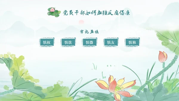 绿色水墨中国风荷花党风廉政党课PPT建党节