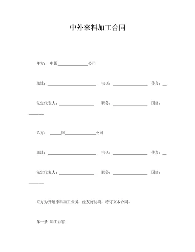 中外来料加工合同