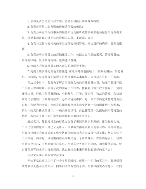 精编之行政文员实习自我鉴定范文2.docx