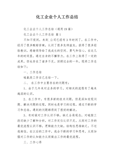 化工企业个人工作总结.docx