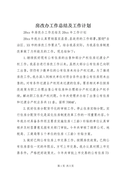 房改办工作总结及工作计划.docx