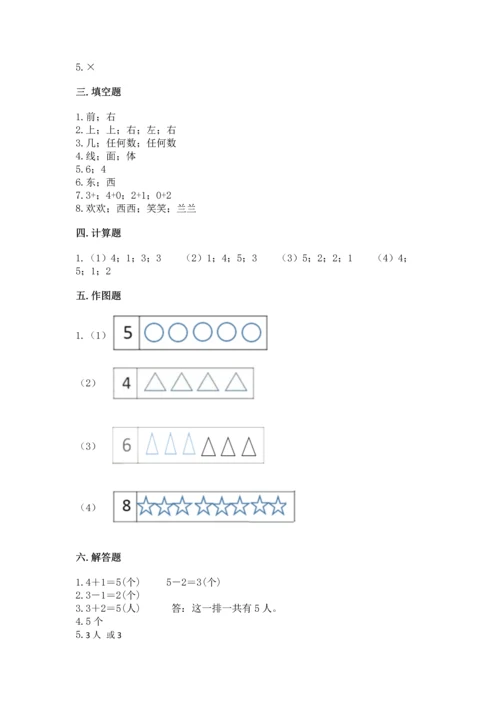 人教版一年级上册数学期中测试卷含完整答案【考点梳理】.docx