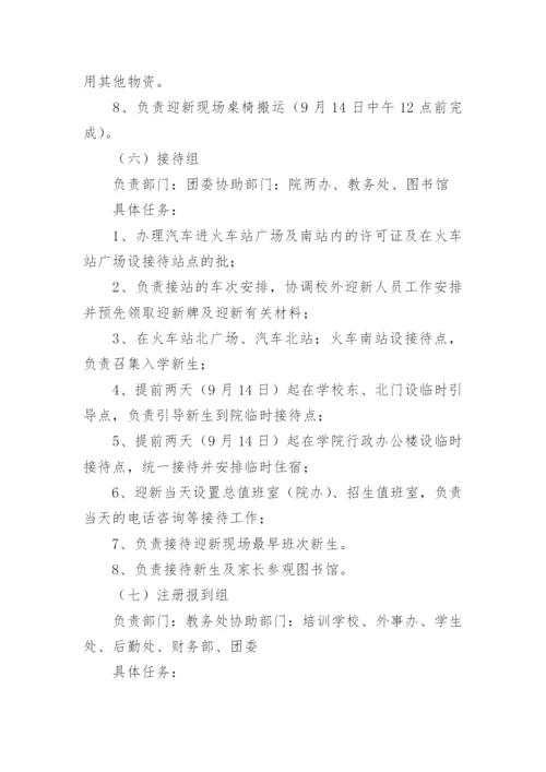 关于2022级新生迎新工作方案.docx