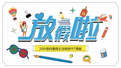 卡通手绘简约放假啦暑期规划通用PPT模板