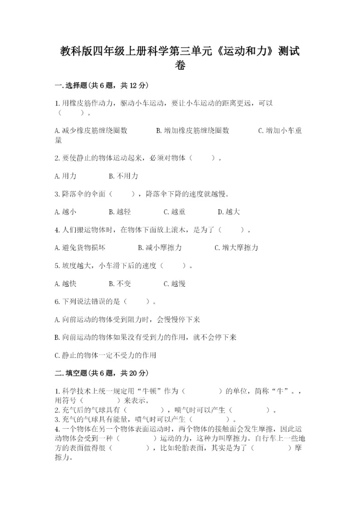 教科版四年级上册科学第三单元《运动和力》测试卷精品【夺冠】.docx