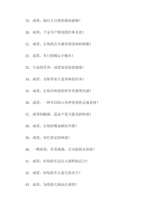 咸菜的宣传广告语