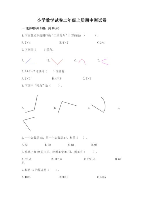 小学数学试卷二年级上册期中测试卷【各地真题】.docx