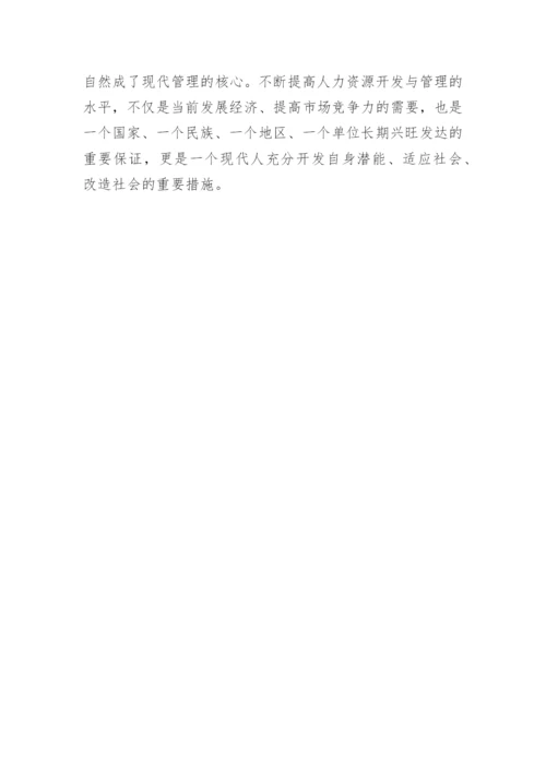 写人力资源管理的论文.docx