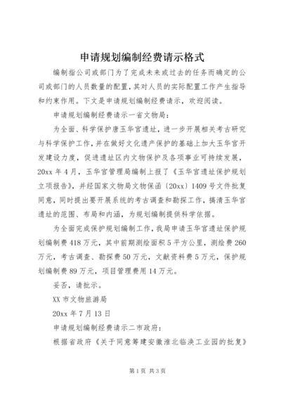 申请规划编制经费请示格式.docx