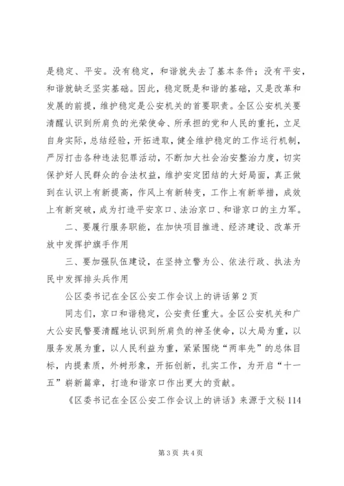 区委书记在全区公安工作会议上的讲话.docx