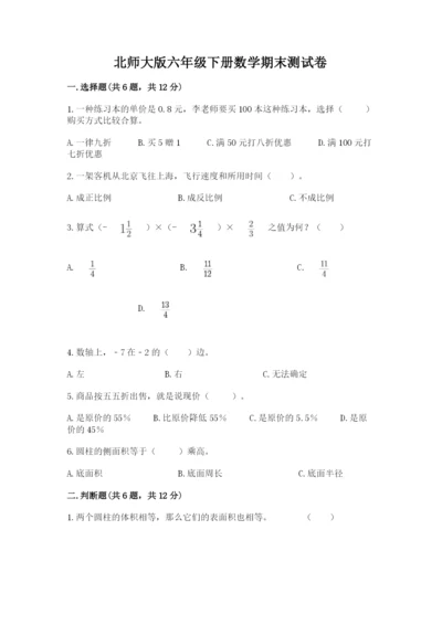 北师大版六年级下册数学期末测试卷带答案解析.docx