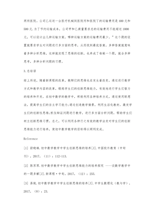 初中数学教学中学生创新思维能力的培养方法探讨.docx