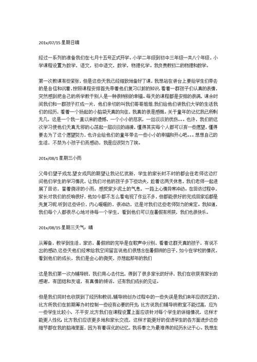 辅导班老师实习日记8篇