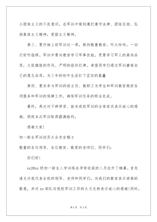 2022初一新生军训动员大会发言稿.docx