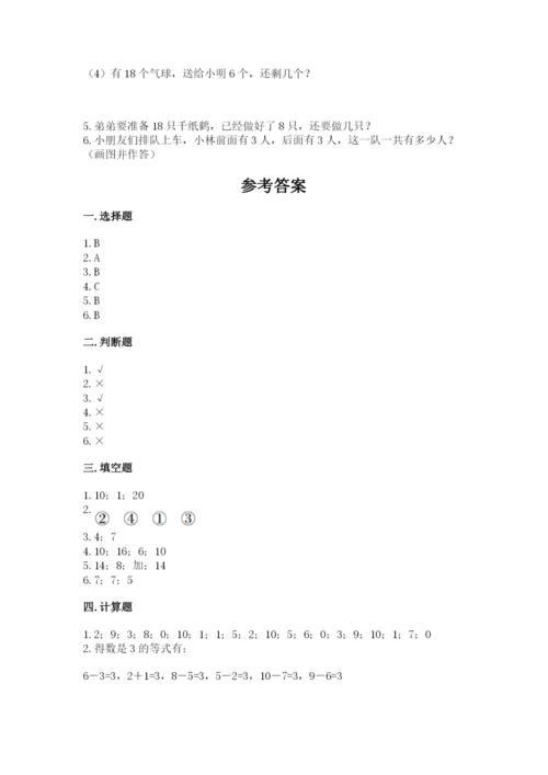 人教版一年级上册数学期末测试卷（全优）word版.docx