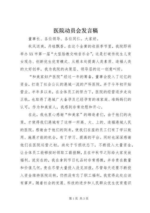 医院动员会发言稿.docx