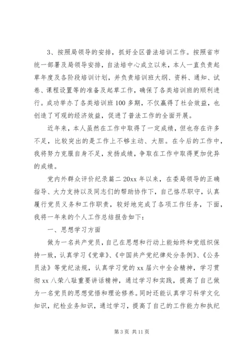 党内外群众评价纪录.docx