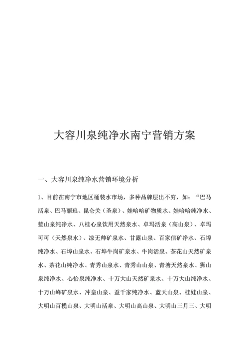 纯净水营销方案.docx