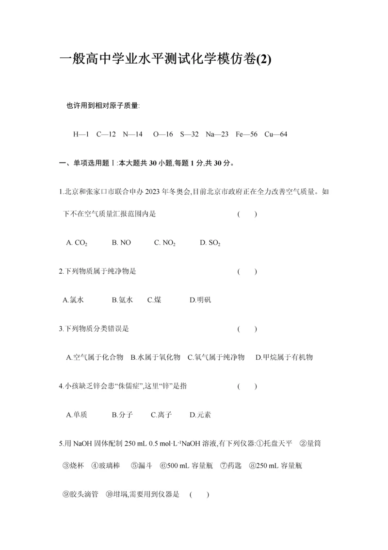 2023年高中化学学业水平测试模拟测试卷.docx