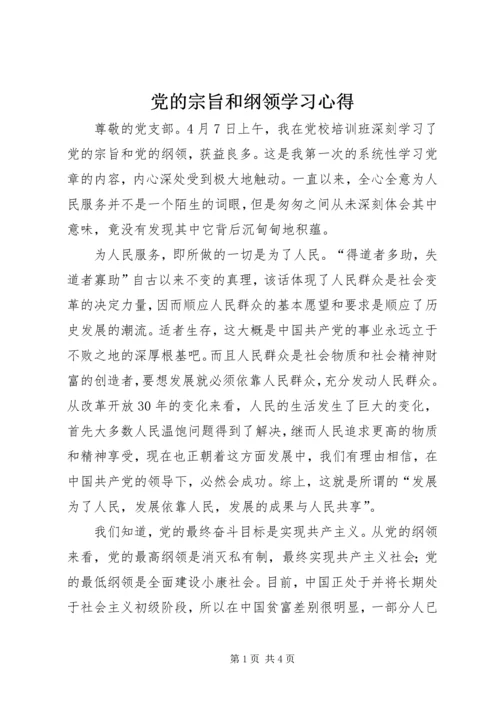 党的宗旨和纲领学习心得.docx