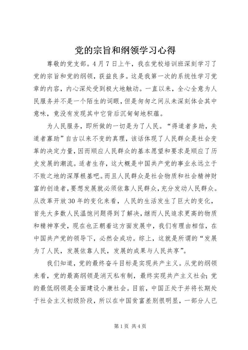 党的宗旨和纲领学习心得.docx