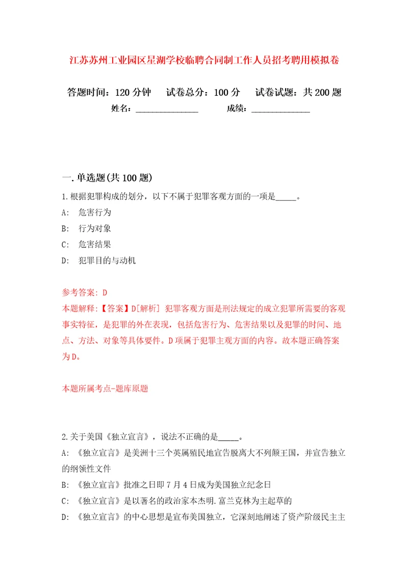 江苏苏州工业园区星湖学校临聘合同制工作人员招考聘用模拟卷第2次