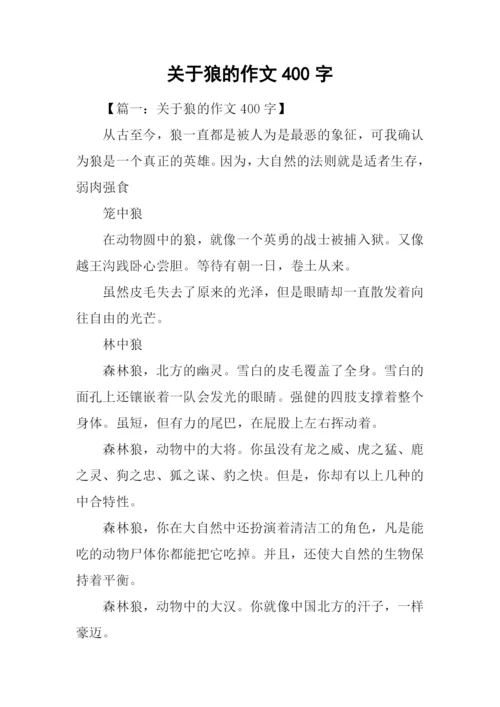 关于狼的作文400字.docx