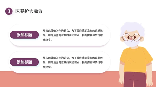 经济智慧养老汇报通用PPT模板