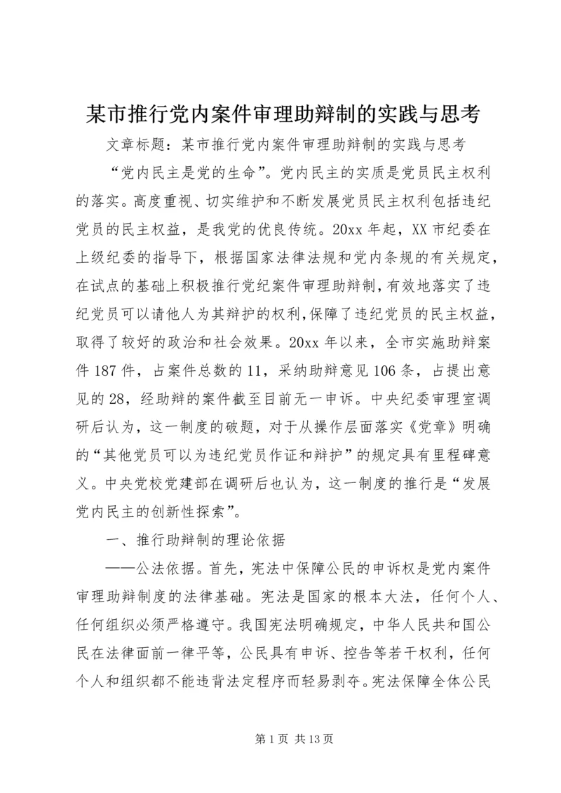 某市推行党内案件审理助辩制的实践与思考 (5).docx