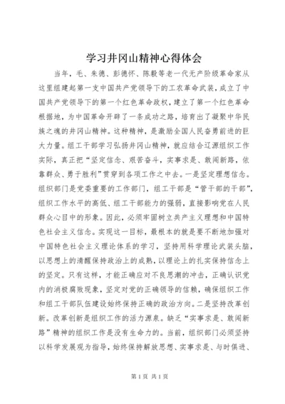 学习井冈山精神心得体会 (10).docx