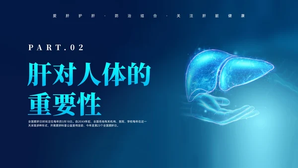 蓝色科技风全国爱肝日课件