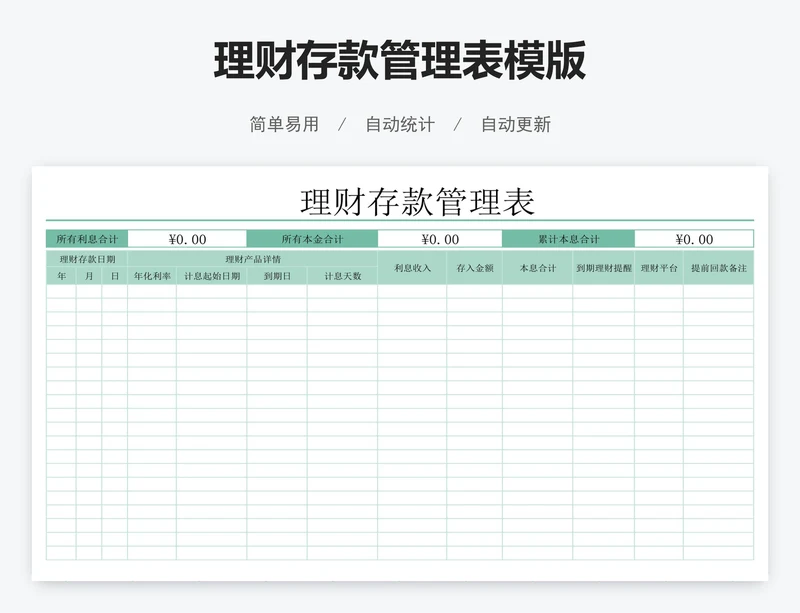 理财存款管理表模版