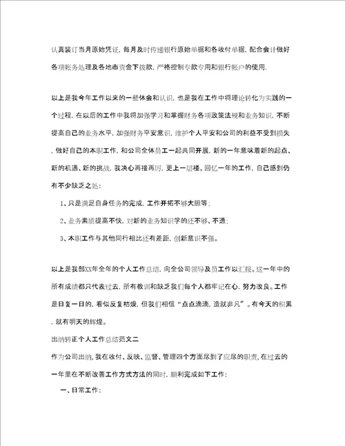 出纳转正个人工作总结