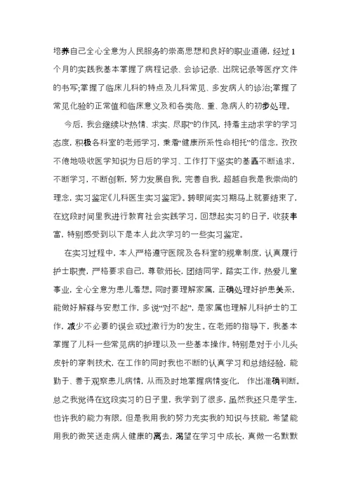 儿科实习自我鉴定15篇（一）