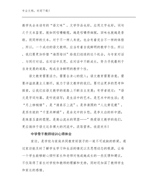最新中学骨干教师培训心得体会优选例文25篇文档合集.docx