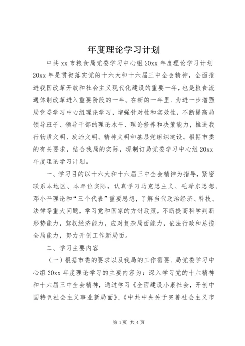 年度理论学习计划.docx