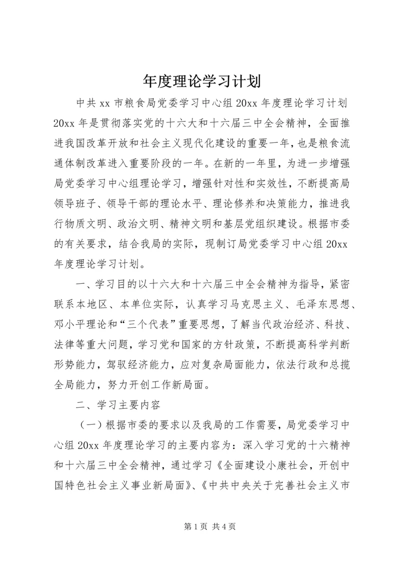 年度理论学习计划.docx