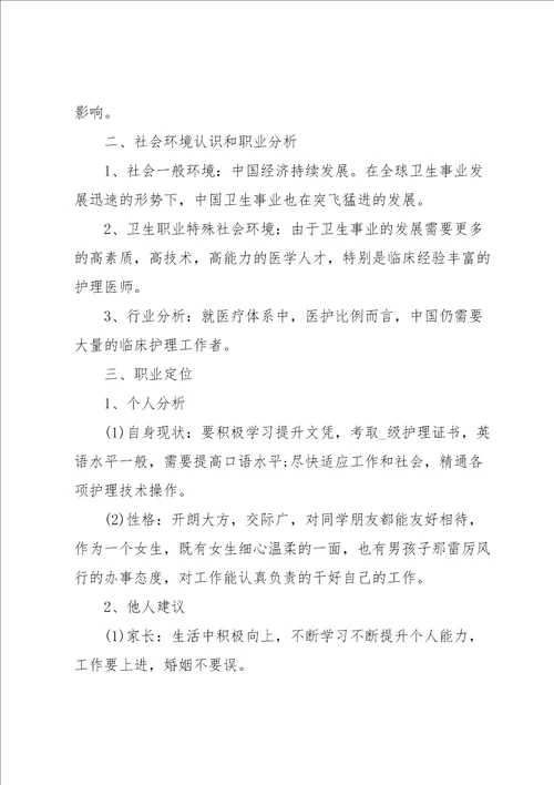 护理大学生职业生涯规划书10篇