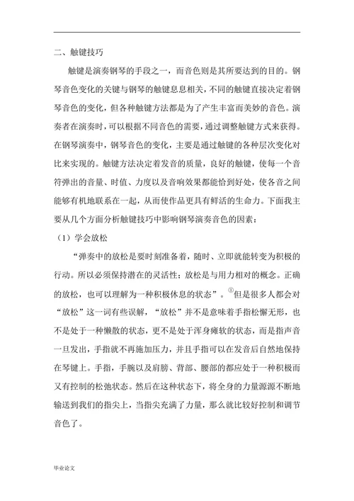 探析影响钢琴演奏中音色的几个因素