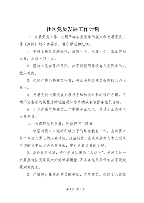 社区党员发展工作计划 (2).docx