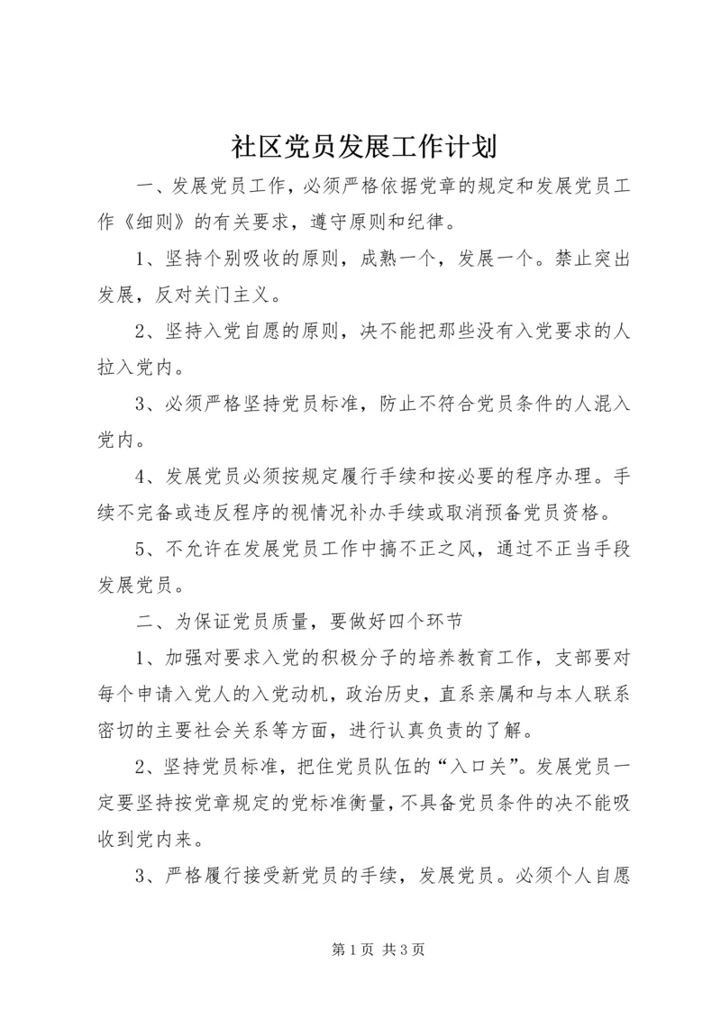 社区党员发展工作计划 (2).docx