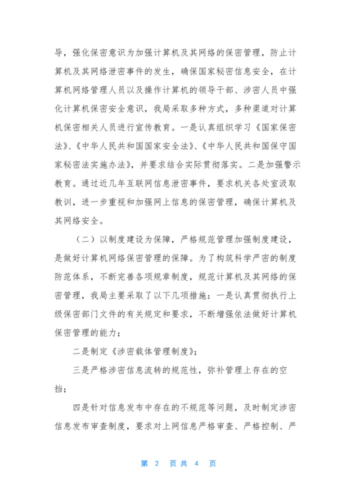 [关于计算机网络保密管理自查报告]-保密自查报告.docx