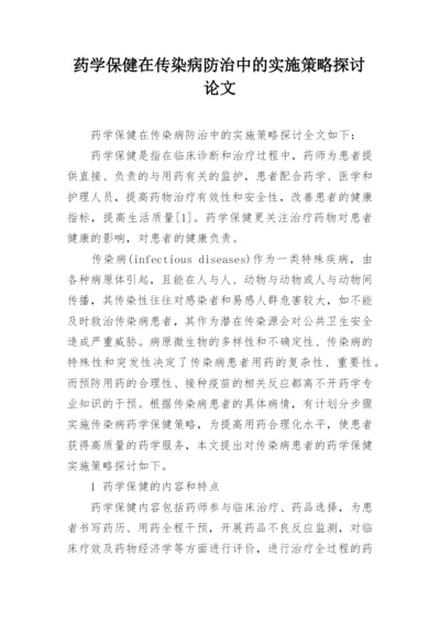 药学保健在传染病防治中的实施策略探讨论文.docx