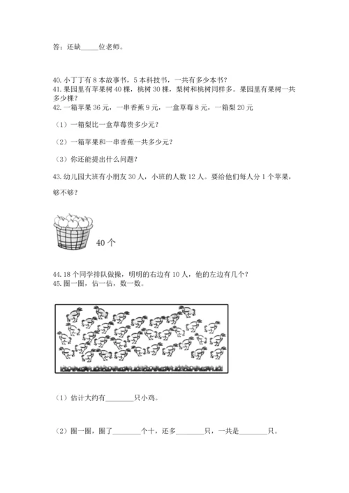 一年级下册数学解决问题60道【全优】.docx