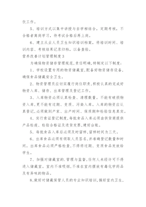 营养改善计划管理制度.docx