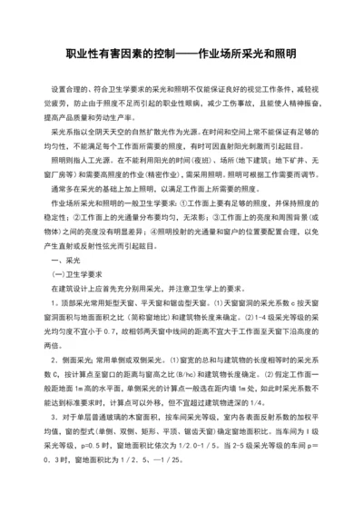 职业性有害因素的控制——作业场所采光和照明.docx