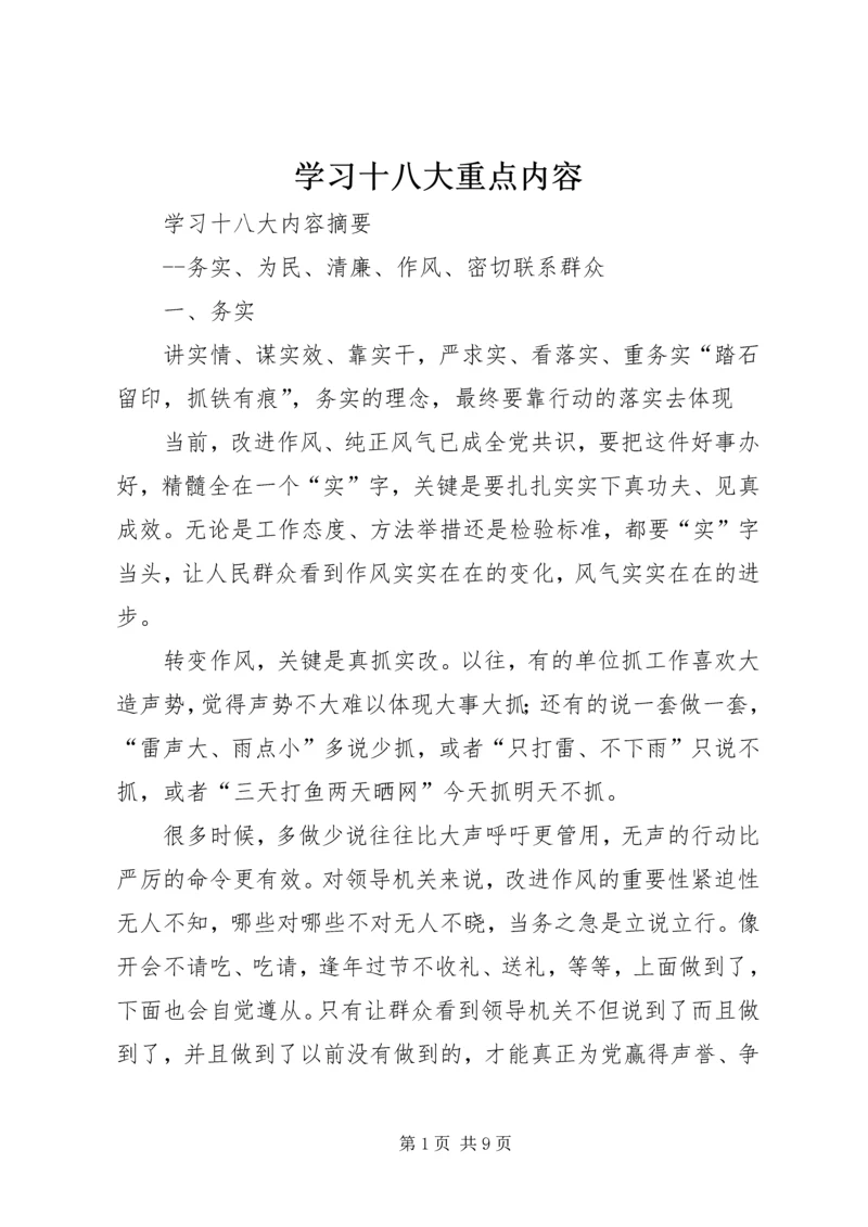 学习十八大重点内容 (2).docx