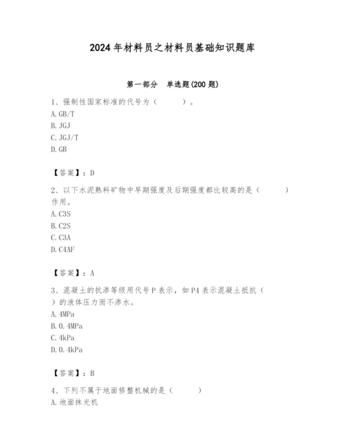 2024年材料员之材料员基础知识题库及参考答案【精练】.docx