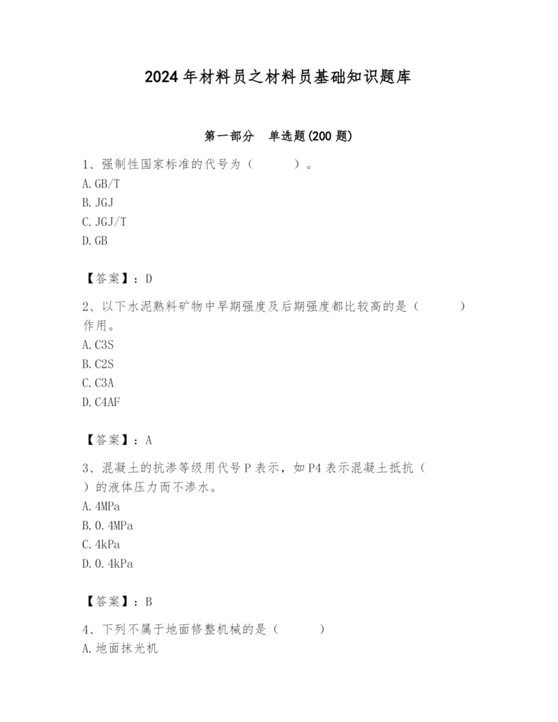 2024年材料员之材料员基础知识题库及参考答案【精练】.docx