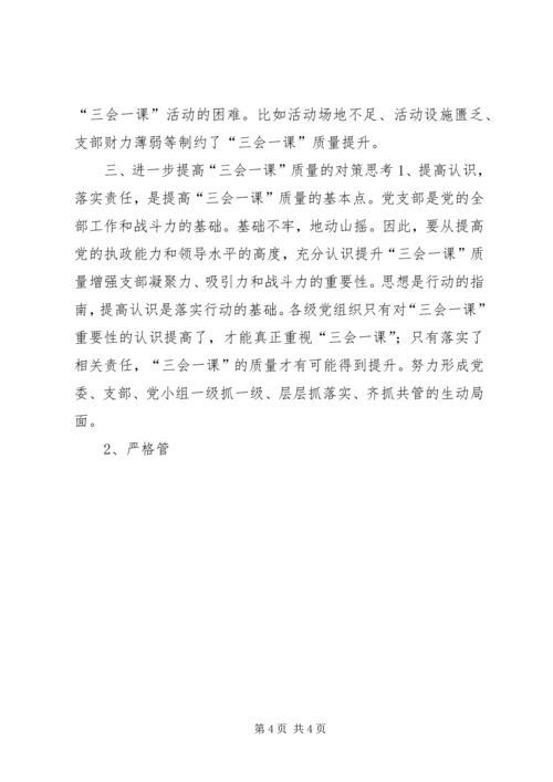 有关基层党组织三会一课质量问题的思考 (11).docx